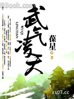 武气凌天