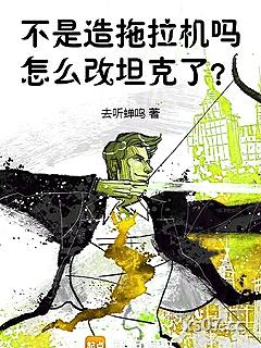不是造拖拉机吗，怎么改重坦了？小说封面-去听蝉鸣-军事