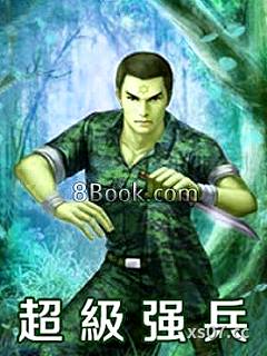 超级强兵