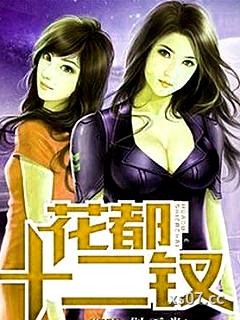 花都十二钗