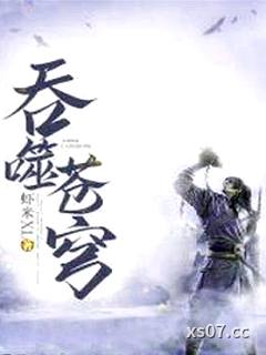 吞噬苍穹