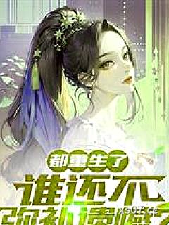 都重生了，谁还不弥补遗撼？