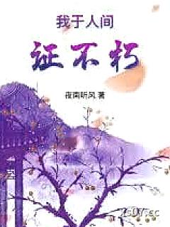 我于人间证不朽