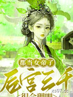 都当女帝了，后宫三千很合理吧？