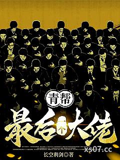 青帮最后一个大佬小说封面-长空利剑-都市
