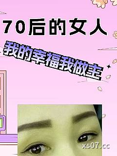 70后的女人