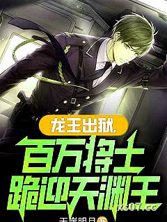 龙王出狱，百万将士跪迎天渊王小说封面-天崖明月-都市