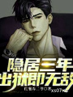 隐居三年，出狱即无敌