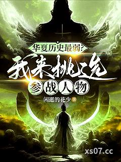 华夏历史最弱？我来挑选参战人物