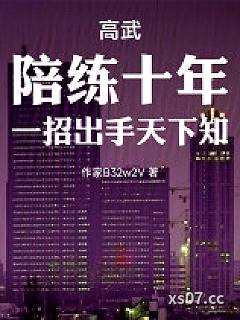 高武：陪练十年，一招出手天下知小说封面-江南一只花-都市