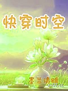 快穿时空小说封面-墨兰清雅-都市