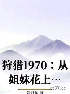 狩猎1970：从姐妹花上门求养活开始小说封面-发财树-言情