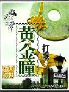 黄金瞳