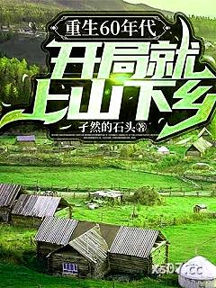 重生60年代，开局就上山下乡