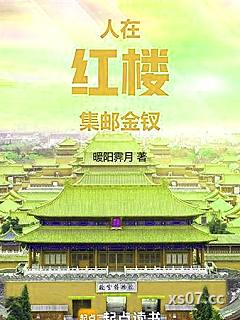 人在红楼，集邮金钗
