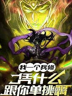 我一个兵修，凭什么跟你单挑啊小说封面-张如何-奇幻