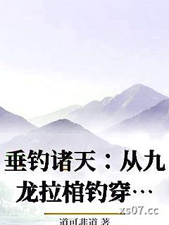 垂钓诸天：从九龙拉棺钓穿万界