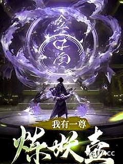 我有一鼎炼妖壶小说封面-笔下龙蛇-仙侠