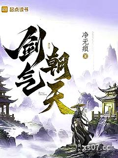 剑气朝天