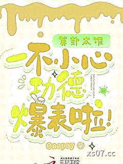 算卦太准，一不小心功德爆表啦！ 作者：Onepay