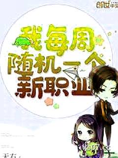 我每周随机一个新职业 作者：无右 分类：小说