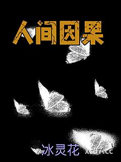 人间因果小说封面-冰灵花-言情