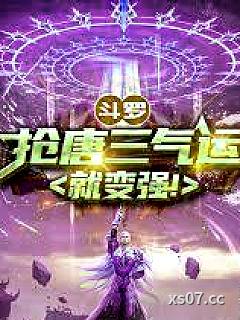 斗罗：抢唐三气运就变强！小说封面-日万的废蓝-轻小说