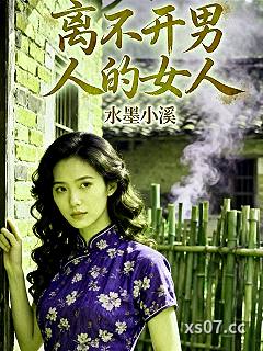 离不开男人的女人 作者：水墨小溪