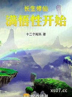 长生修仙，满悟性开始