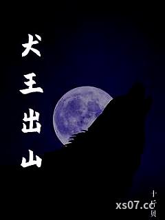 犬王出山 作者：十斤贝