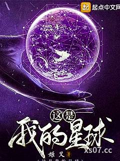 这是我的星球
