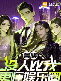 美娱：没人比我更懂娱乐圈小说封面-暗青-都市