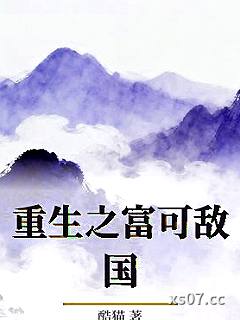 重生之富可敌国 作者：酷猫 分类：小说