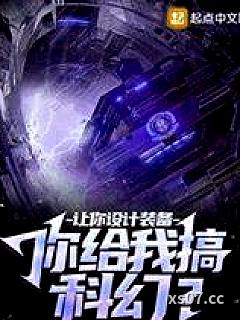 让你设计装备，你给我搞科幻？小说封面-白龙蹄朝西-都市