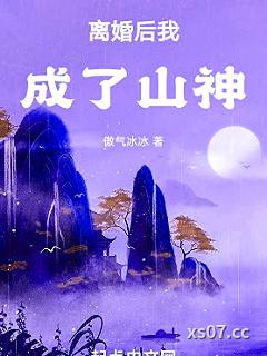 离婚后我成了山神小说封面-我爱吃苞米-都市