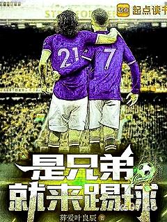 是兄弟就来踢球