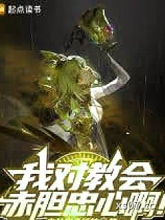 我对教会赤胆忠心啊！小说封面-少女是永恒的-玄幻