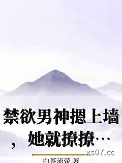禁欲男神摁上墙，她就撩撩不负责！