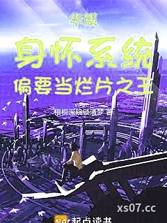 华娱：身怀系统，偏要当烂片之王 作者：梧桐深院锁清梦