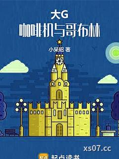 大G，咖啡机与哥布林