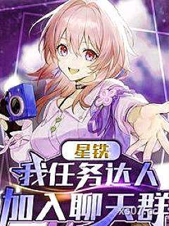 星铁：我任务达人加入聊天群