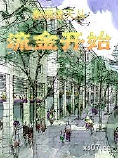 影视诸天从流金开始小说封面-江六丑-都市