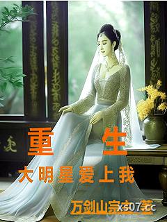 重生:大明星爱上我 作者:万剑山宗主 分类:小说
