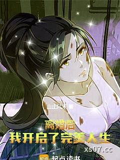 离婚后，我开启了完美人生小说封面-山止风禾-都市