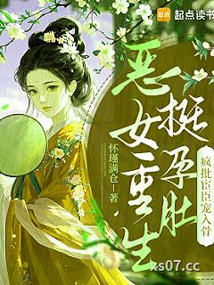 恶女重生挺孕肚，疯批宦臣宠入骨小说封面-怀瑾满仓-言情