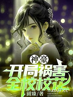 神豪:开局祸害全校校花 作者:圆臻 分类:小说