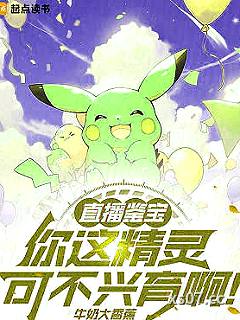 直播鉴宝：你这精灵可不兴育啊！