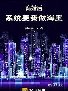 离婚后，系统要我做海王！小说封面-神经第三刀-都市