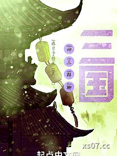 神三群聊：三国 作者：混日子的又一天 分类：小说
