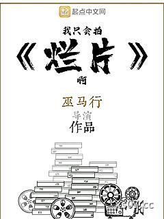 我只会拍烂片啊
